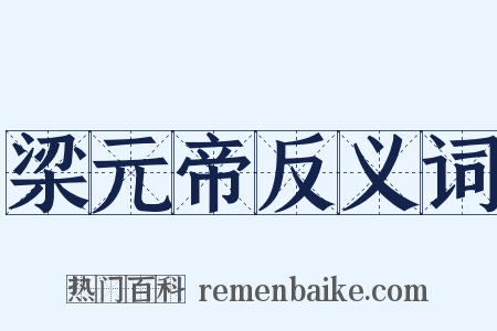 梁元帝反义词是什么意思的图片